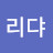 @김리댜