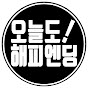 오늘도해피엔딩