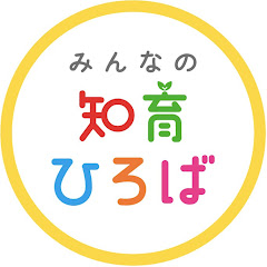 みんなの知育ひろば【公式】