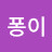 @퐁이-zooz