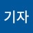@기자-y6q
