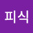 @김피식-k9n