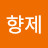 @이향제-m9i