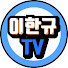 wIL1gd9ZO70-channel-avatar-이한규TV