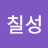 @칠성사이다-u9v