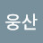 @아웅산-z3r
