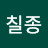 @송칠종-f2n
