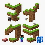 マイクラ部