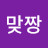 @때리묜맞짱