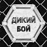 Ba4aFUCPpsY-channel-avatar-Дикий бой