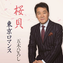 チャンネル五木ひろし