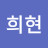 @진희현-j7f