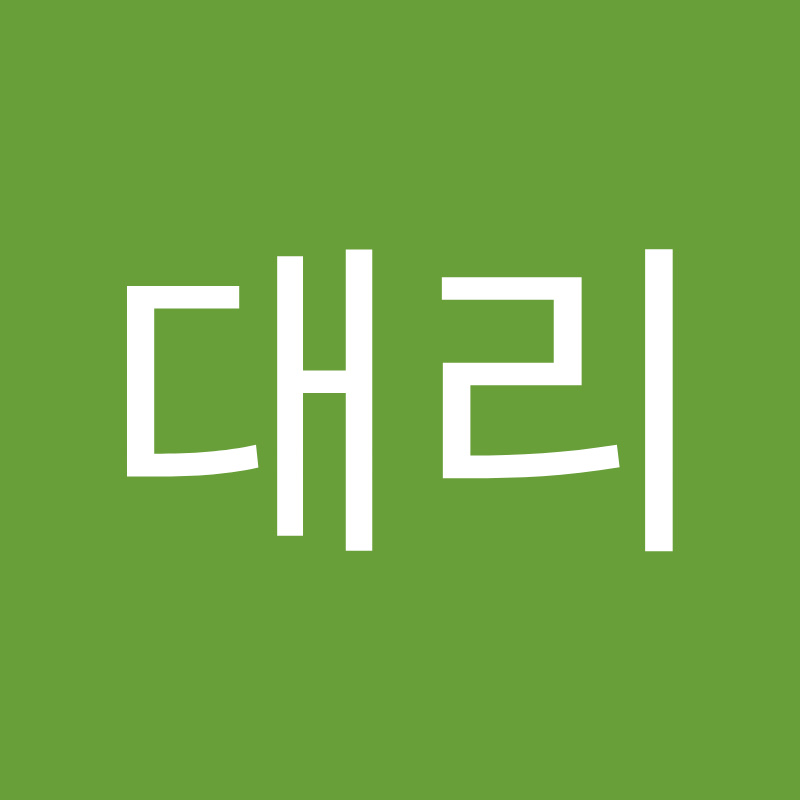 대리