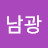 @미남광
