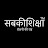 Sabkishiksha