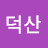 @덕산-k4x