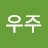 @인우주-h3x