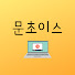gP4zD9wDyuY-channel-avatar-문초이스