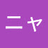 asX1Y8ghZaU-channel-avatar-ニャガニャガ