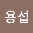 @이용섭-y8v