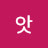 @앗-l6k