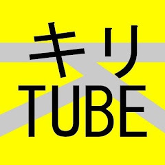 キリ TUBE