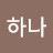 @하나-i9p7k