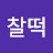 @찰떡-y3k