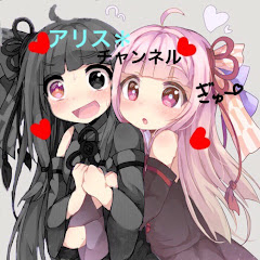 *アリス