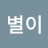 @별이와하늘