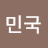 @대한민국-f3j