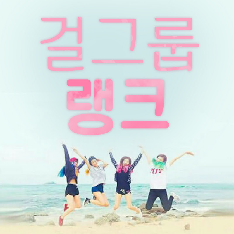 걸그룹랭크