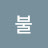 @불불루시