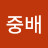 @손중배-t9u