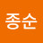 @김종순-k3h