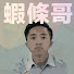 lVAxveddMdo-channel-avatar-蝦條哥