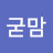 @굳맘