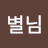 @별님-j9e