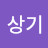 @한상기-x8b