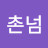 @설촌넘