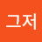 @그저-2026