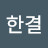 @김한결-u4f