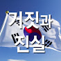 우종창의 거짓과 진실 Image Thumbnail
