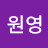 @원영-g3h