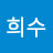 @노희수-j7m