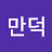 @한만덕