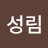 @문성림-e6u
