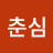 @서춘심-s6g