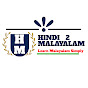 Hindi to Malayalam learn logo
