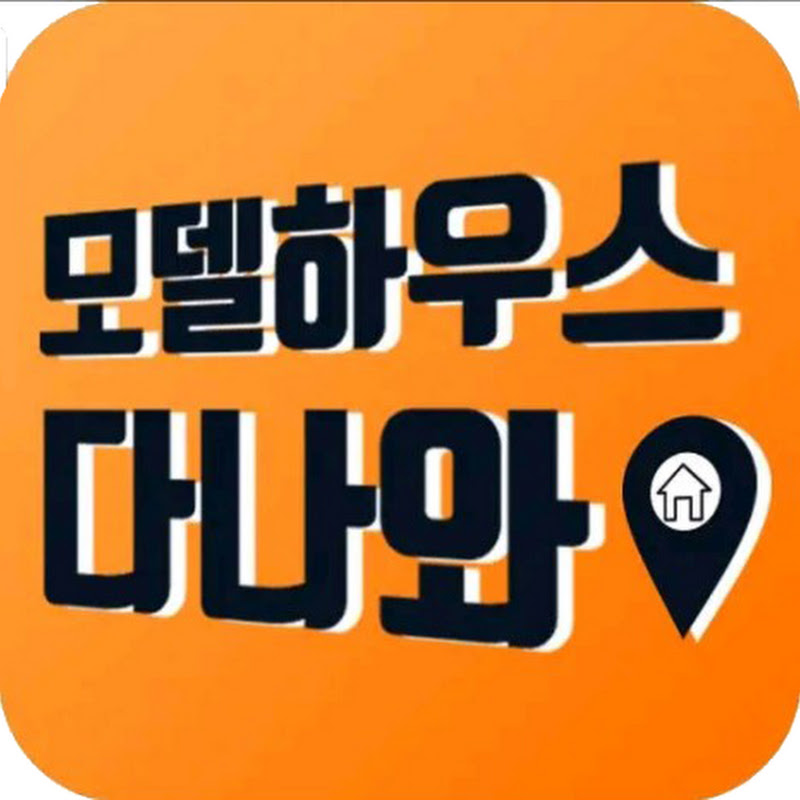 모델하우스다나와